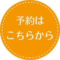 予約はこちらから